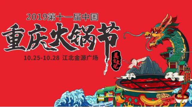 重慶火鍋節(jié)在哪里舉行，2019火鍋節(jié)哪里舉辦