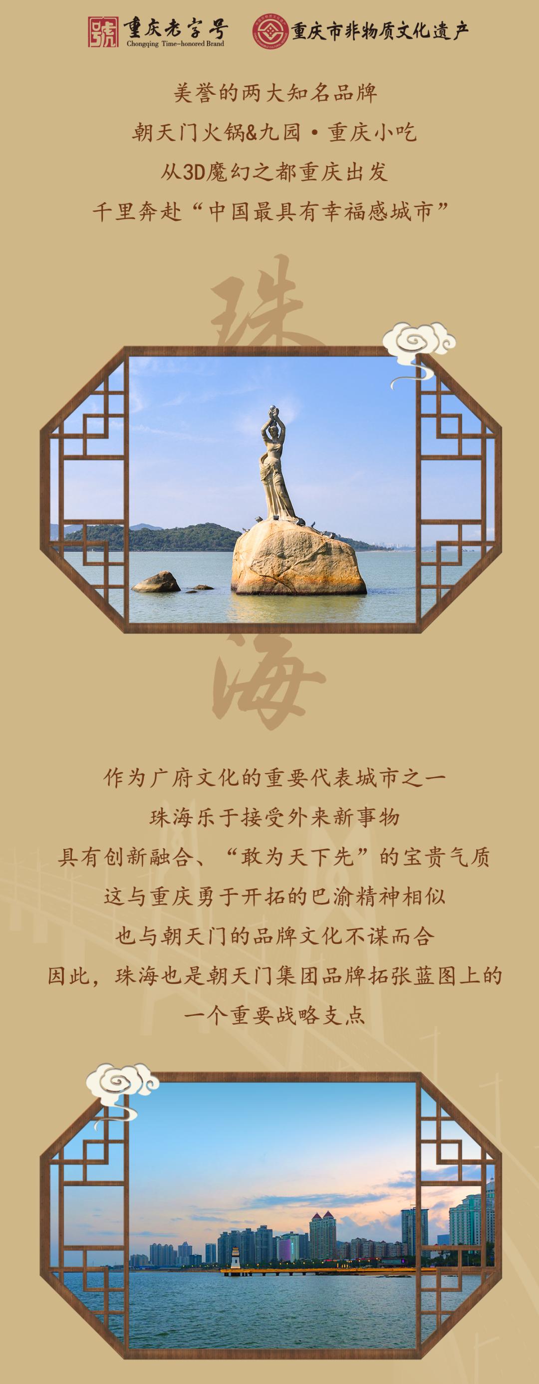 雙老字號 | 朝天門火鍋&九園·四川小吃重磅入駐珠海，一站體驗四川味！