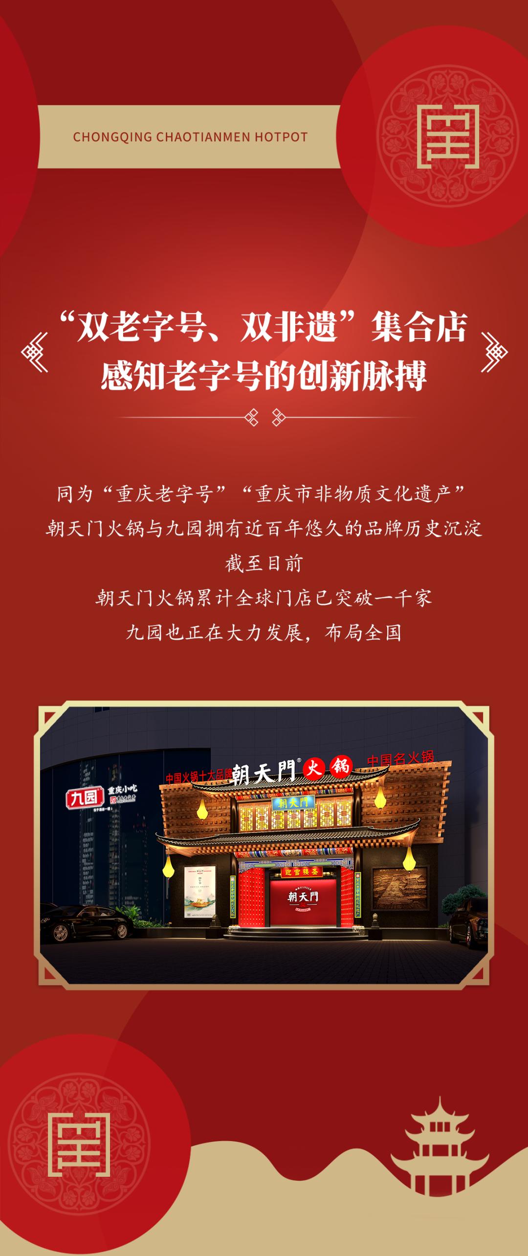 雙老字號 | 朝天門火鍋&九園·四川小吃重磅入駐珠海，一站體驗四川味！