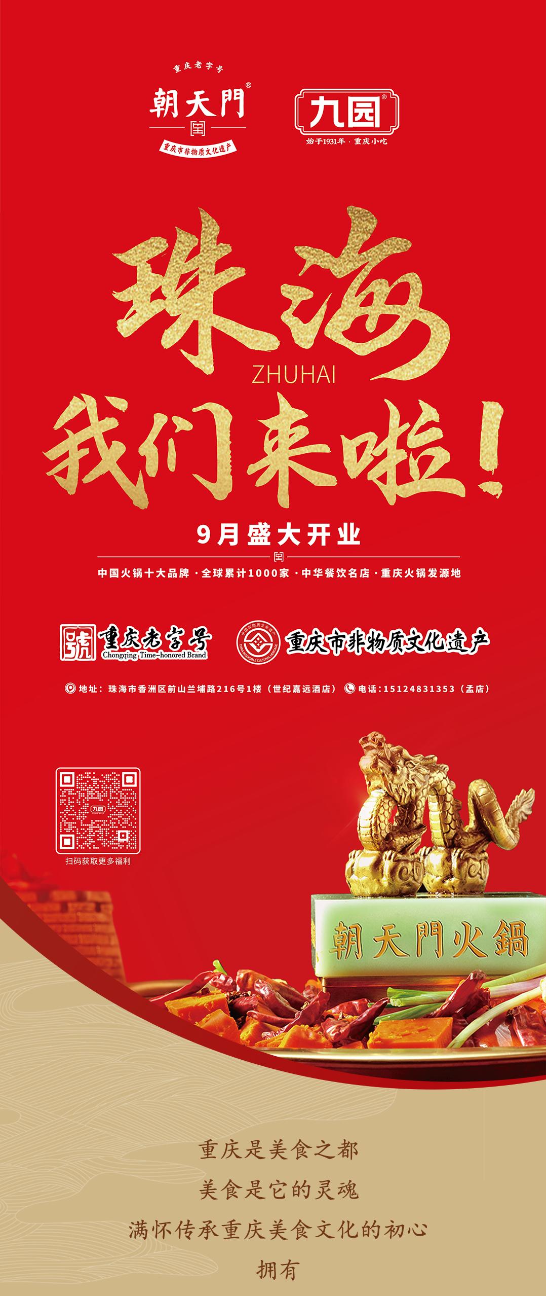 雙老字號 | 朝天門火鍋&九園·四川小吃重磅入駐珠海，一站體驗四川味！