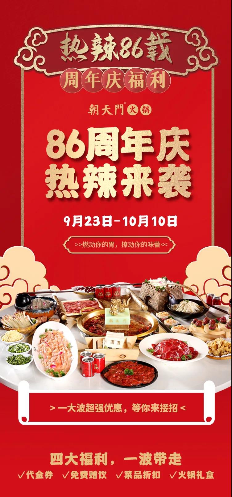 朝天門火鍋，86周年慶福利熱辣開造，邀您接招！