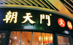 新手開一家火鍋店,需要做些什么準備?